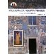 トランシルヴァニア/モルダヴィア歴史紀行―ルーマニアの古都を歩く(切手紀行シリーズ) [単行本]