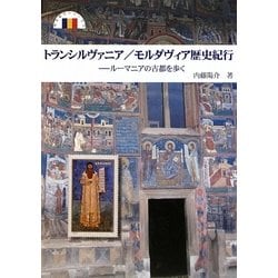 トランシルヴァニア/モルダヴィア歴史紀行―ルーマニアの古都を歩く(切手紀行シリーズ) [単行本]