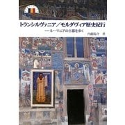 トランシルヴァニア/モルダヴィア歴史紀行―ルーマニアの古都を歩く(切手紀行シリーズ) [単行本]