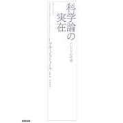 科学論の実在―パンドラの希望 [単行本]