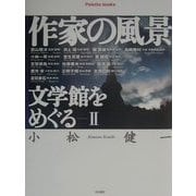 作家の風景 文学館をめぐる〈2〉(パレットブックス) [単行本]