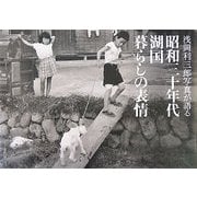 浅岡利三郎写真が語る昭和三十年代湖国暮らしの表情 [単行本]
