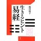 生きるヒント『易経』 [単行本]