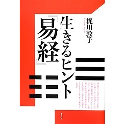 生きるヒント『易経』 [単行本]