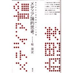 メディア論的思考―端末市民の連帯意識とその深層 [単行本]