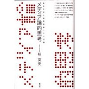 メディア論的思考―端末市民の連帯意識とその深層 [単行本]