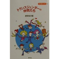 トランスジェンダーの仲間たち(寺子屋ブックス) [全集叢書]
