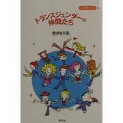 トランスジェンダーの仲間たち(寺子屋ブックス) [全集叢書]