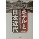 ホテルと日本近代 [単行本]