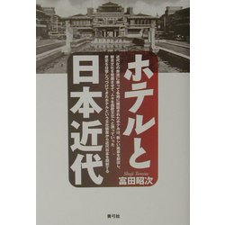 ホテルと日本近代 [単行本]