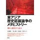 東アジア歴史認識論争のメタヒストリー―「韓日、連帯21」の試み [単行本]
