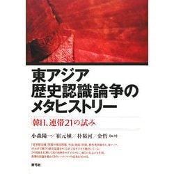 東アジア歴史認識論争のメタヒストリー―「韓日、連帯21」の試み [単行本]