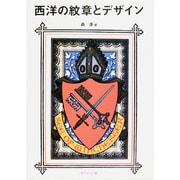 西洋の紋章とデザイン [単行本]
