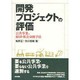 開発プロジェクトの評価―公共事業の経済・社会分析手法 [単行本]