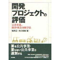 開発プロジェクトの評価―公共事業の経済・社会分析手法 [単行本]
