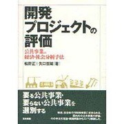 開発プロジェクトの評価―公共事業の経済・社会分析手法 [単行本]