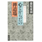 心とからだの禅道場―悩む人ほど成長する [単行本]