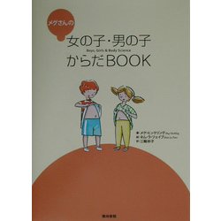 メグさんの女の子・男の子からだBOOK [単行本]