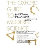 オックスフォード・サイエンス・ガイド [事典辞典]