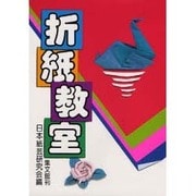 折紙教室 [単行本]