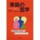 家庭の医学―民間療法満載のホームドクター [単行本]