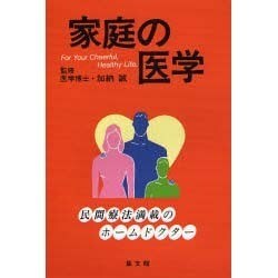 家庭の医学―民間療法満載のホームドクター [単行本]