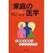 家庭の医学―民間療法満載のホームドクター [単行本]