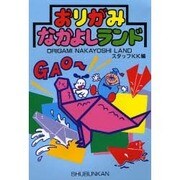おりがみなかよしランド [単行本]
