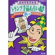 だれでもできるトランプ手品&占い40 [単行本]
