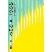 神のやさしさの中で－日曜日の説教集C年
