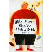 輝くきみに届けたい11通の手紙―愛と性について [単行本]