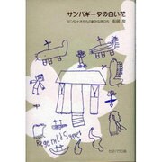 サンパギータの白い花－ミンダナオからの新たな旅立ち [単行本]