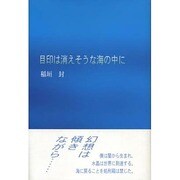 目印は消えそうな海の中に [単行本]