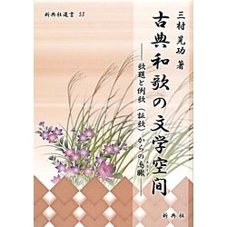 古典和歌の文学空間―歌題と例歌(証歌)からの鳥瞰(新典社選書) [全集叢書]