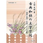 古典和歌の文学空間―歌題と例歌(証歌)からの鳥瞰(新典社選書) [全集叢書]