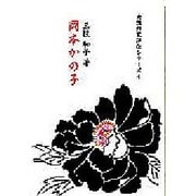 岡本かの子(女性作家評伝シリーズ〈4〉) [全集叢書]