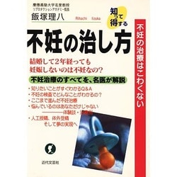 知って得する不妊の治し方―不妊の治療はこわくない [単行本]