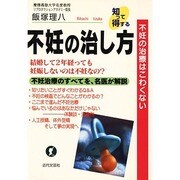知って得する不妊の治し方―不妊の治療はこわくない [単行本]