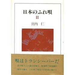 日本のふれ唄〈2〉 [単行本]