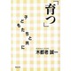 「育つ」子どもたちと共に [単行本]