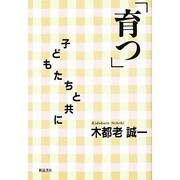 「育つ」子どもたちと共に [単行本]
