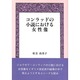 コンラッドの小説における女性像 [単行本]