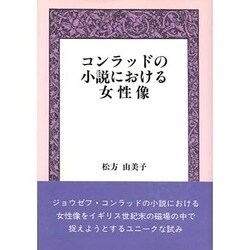 コンラッドの小説における女性像 [単行本]