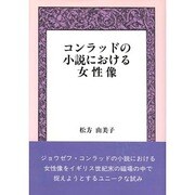 コンラッドの小説における女性像 [単行本]