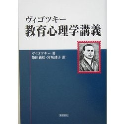 ヴィゴツキー 教育心理学講義 [単行本]