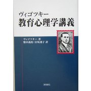 ヴィゴツキー 教育心理学講義 [単行本]