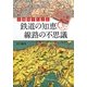 古地図でたどる鉄道の知恵 線路の不思議 [単行本]