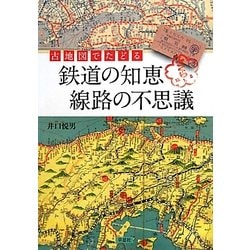 古地図でたどる鉄道の知恵 線路の不思議 [単行本]