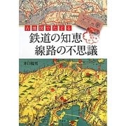 古地図でたどる鉄道の知恵 線路の不思議 [単行本]