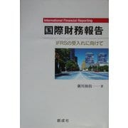 国際財務報告―IFRSの受入れに向けて [単行本]